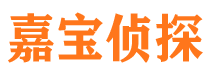 嵩明嘉宝私家侦探公司